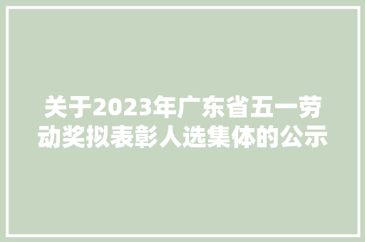 关于2023年广东省五一劳动奖拟表彰人选集体的公示