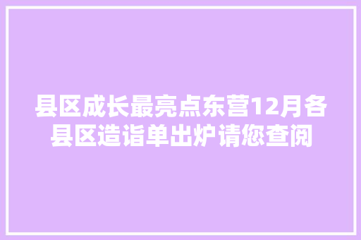 县区成长最亮点东营12月各县区造诣单出炉请您查阅