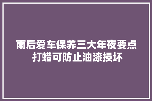 雨后爱车保养三大年夜要点 打蜡可防止油漆损坏