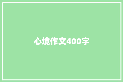 心境作文400字