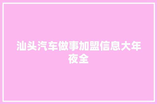 汕头汽车做事加盟信息大年夜全