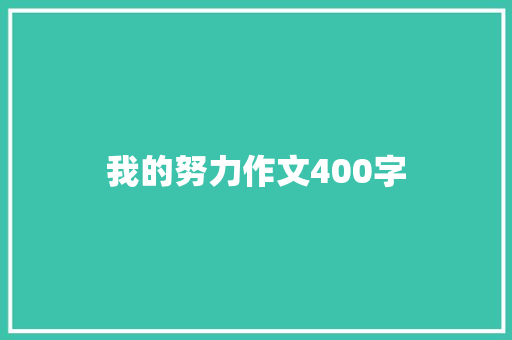 我的努力作文400字