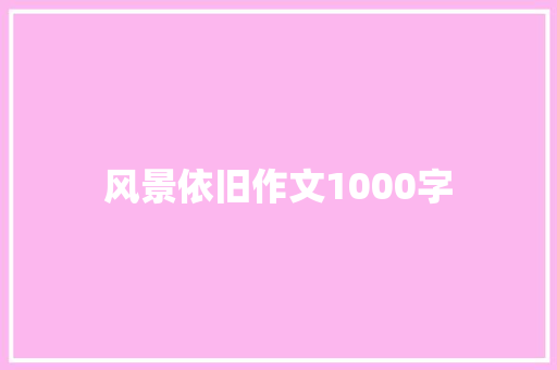 风景依旧作文1000字