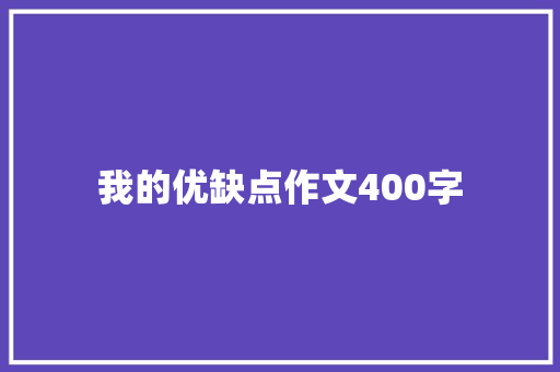 我的优缺点作文400字