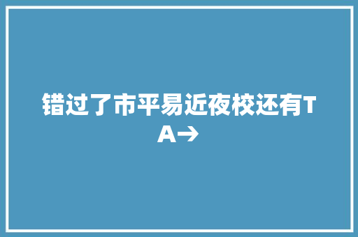 错过了市平易近夜校还有TA→