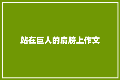 站在巨人的肩膀上作文