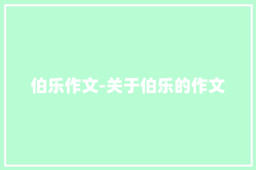 伯乐作文-关于伯乐的作文