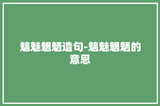 魑魅魍魉造句-魑魅魍魉的意思