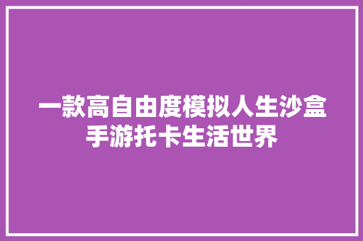 一款高自由度模拟人生沙盒手游托卡生活世界 汽车知识