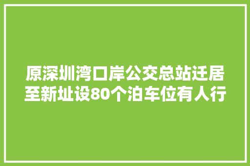 原深圳湾口岸公交总站迁居至新址设80个泊车位有人行天桥