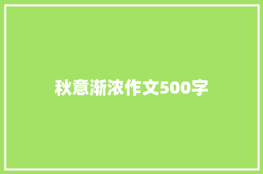 秋意渐浓作文500字