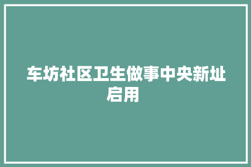 车坊社区卫生做事中央新址启用 