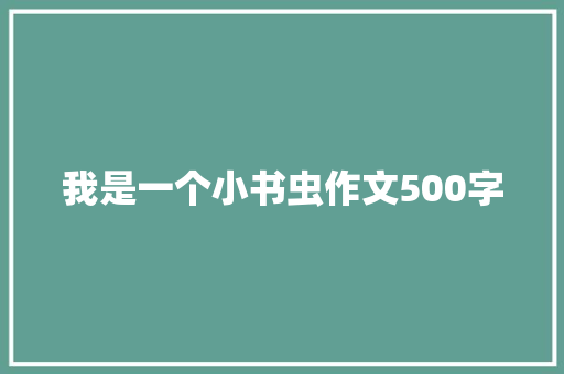 我是一个小书虫作文500字