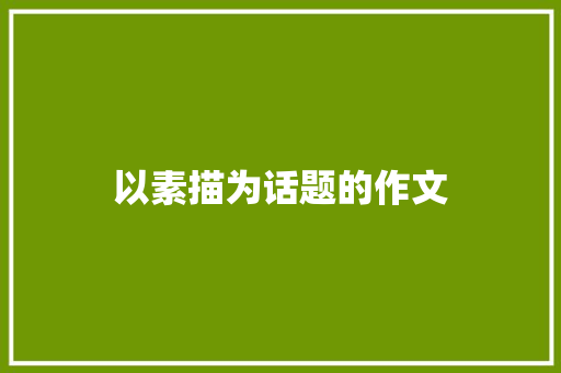 以素描为话题的作文