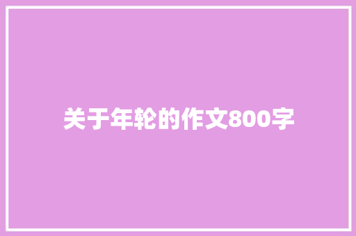 关于年轮的作文800字