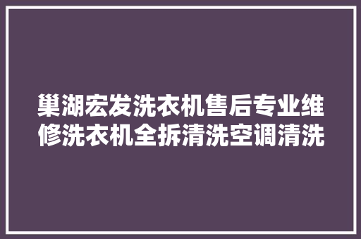 巢湖宏发洗衣机售后专业维修洗衣机全拆清洗空调清洗。