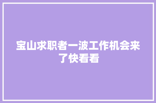 宝山求职者一波工作机会来了快看看