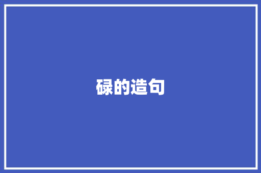 碌的造句 知识百科
