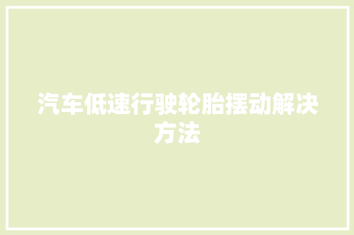 汽车低速行驶轮胎摆动解决方法