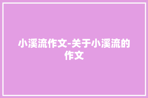 小溪流作文-关于小溪流的作文