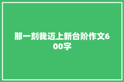 那一刻我迈上新台阶作文600字