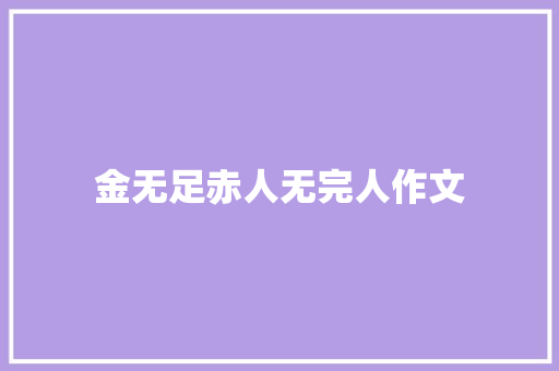 金无足赤人无完人作文
