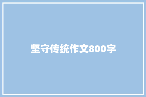 坚守传统作文800字