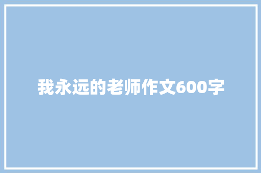 我永远的老师作文600字