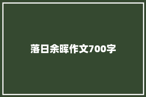 落日余晖作文700字
