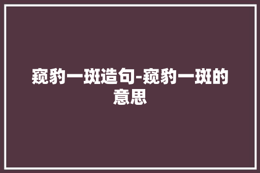 窥豹一斑造句-窥豹一斑的意思