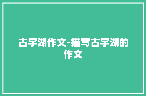 古宇湖作文-描写古宇湖的作文