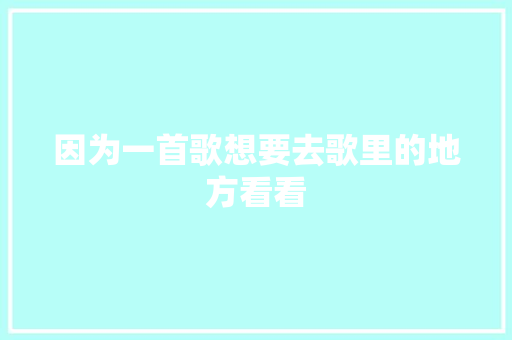 因为一首歌想要去歌里的地方看看