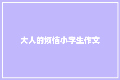 大人的烦恼小学生作文