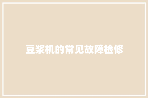 豆浆机的常见故障检修