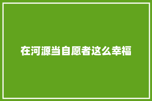 在河源当自愿者这么幸福