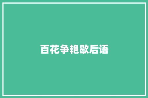 百花争艳歇后语 知识百科