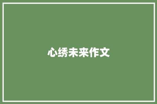 心绣未来作文