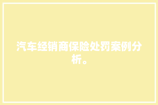 汽车经销商保险处罚案例分析。