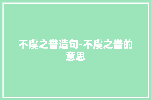 不虞之誉造句-不虞之誉的意思