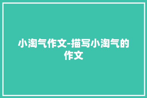 小淘气作文-描写小淘气的作文