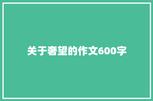 关于奢望的作文600字