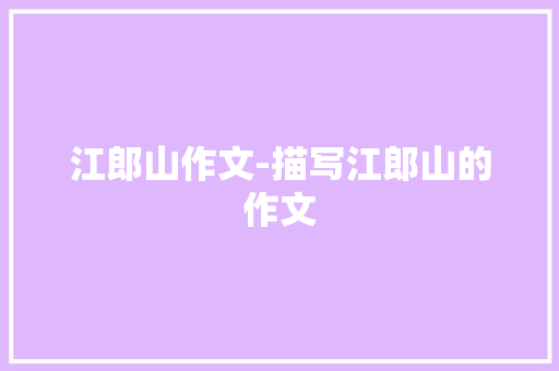 江郎山作文-描写江郎山的作文