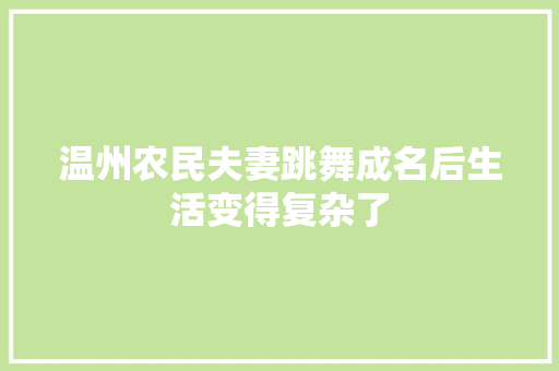 温州农民夫妻跳舞成名后生活变得复杂了