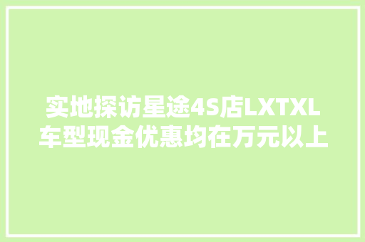 实地探访星途4S店LXTXL车型现金优惠均在万元以上