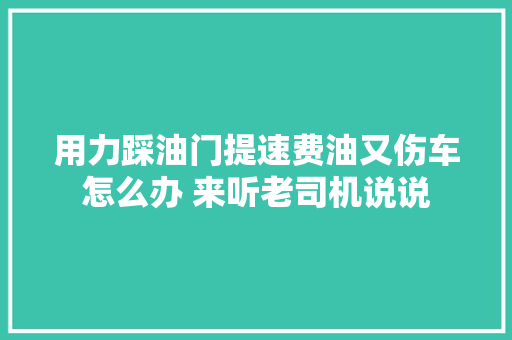 用力踩油门提速费油又伤车怎么办 来听老司机说说