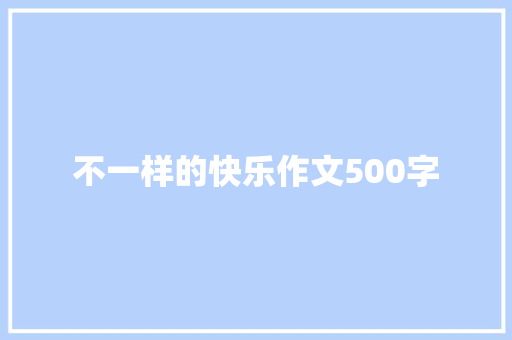 不一样的快乐作文500字