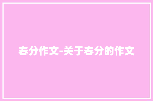 春分作文-关于春分的作文