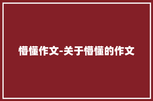 懵懂作文-关于懵懂的作文