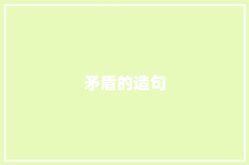矛盾的造句 知识百科