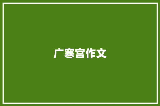 广寒宫作文